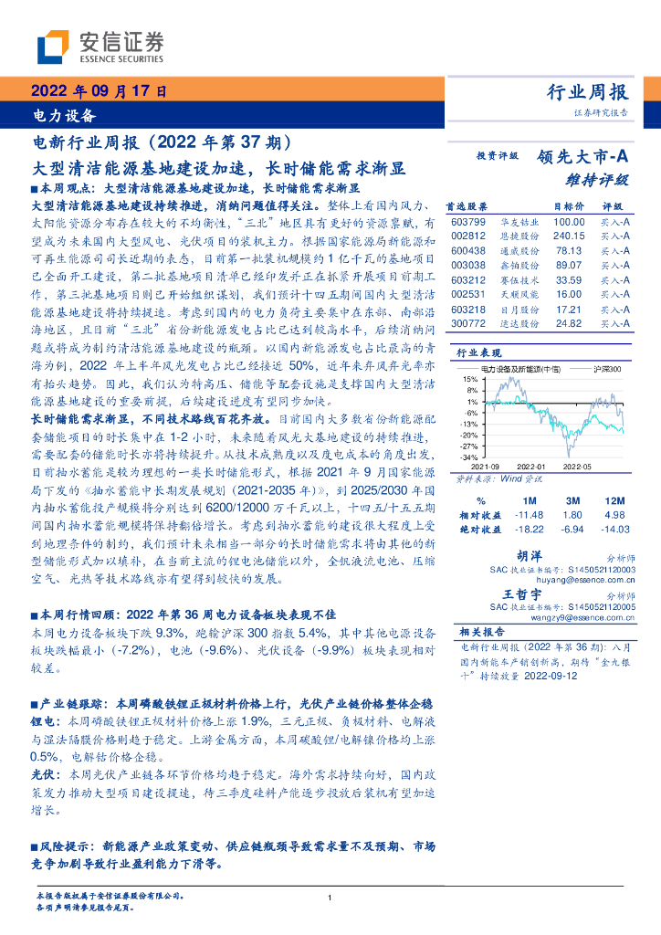 安信证券：电新行业周报（2022年第37期）：大型清洁<em>能源</em>基地建设加速，长时储能需求渐显 海报