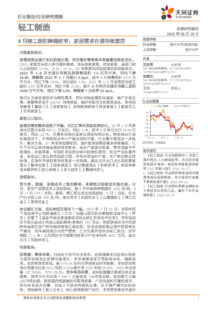 天风证券：轻工制造：8月竣工面积降幅收窄，家居需求有望持续复苏