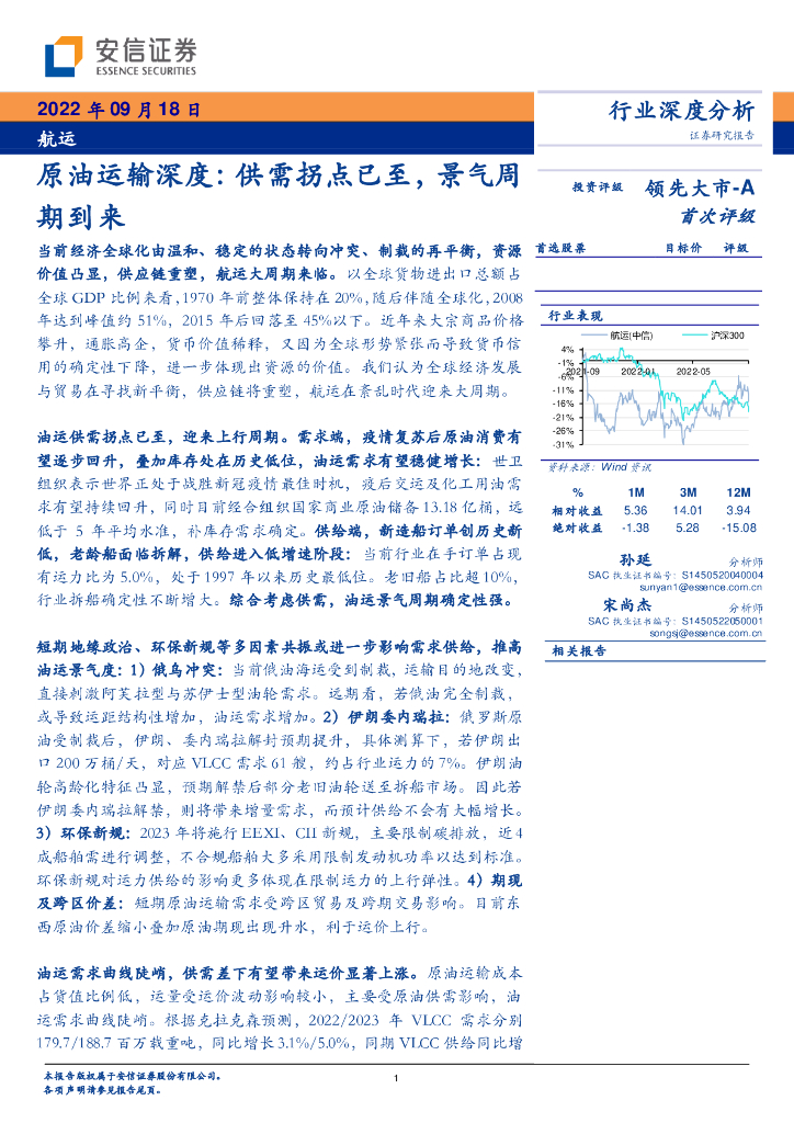 安信证券：<em>航运</em>原油运输深度：供需拐点已至，景气周期到来