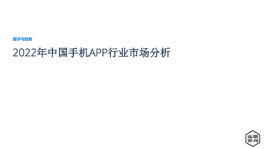 远瞩咨询：2022年中国手机APP行业市场分析