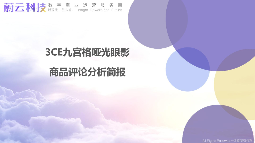 蔚云科技：3CE九宫格哑光眼影商品评论分析简报