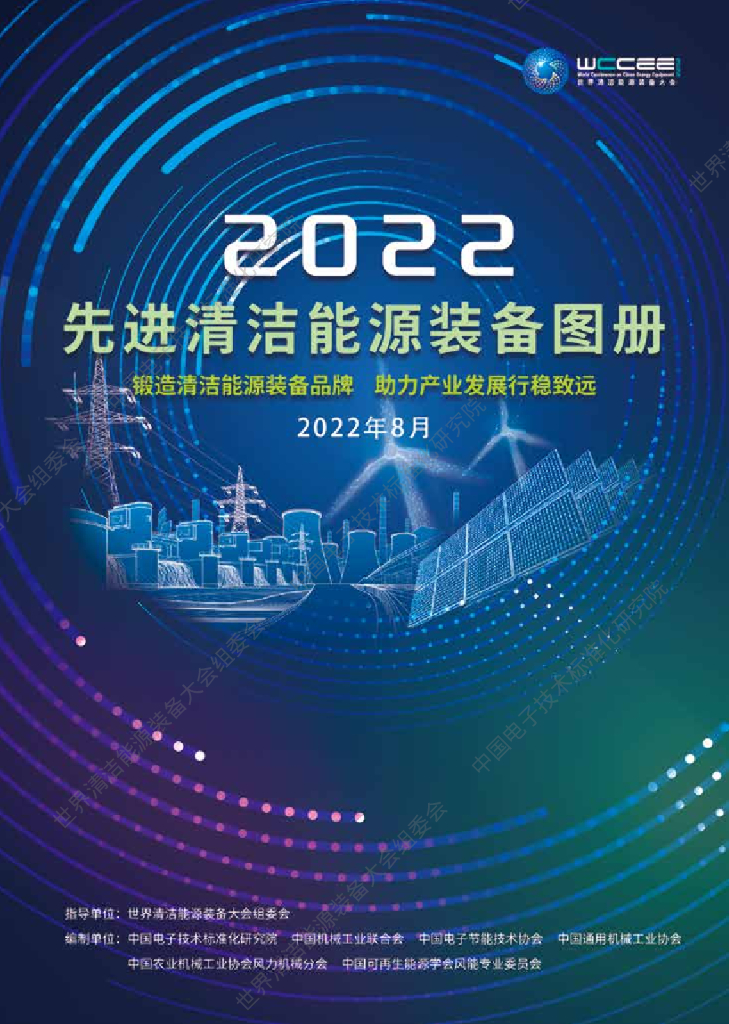 中国电子技术标准化研究院：2022先进清洁<em>能源</em>装备图册 海报