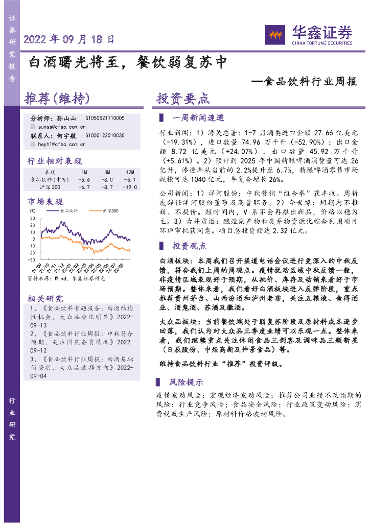 华鑫证券：食品饮料行业周报：白酒曙光将至，餐饮弱复苏中