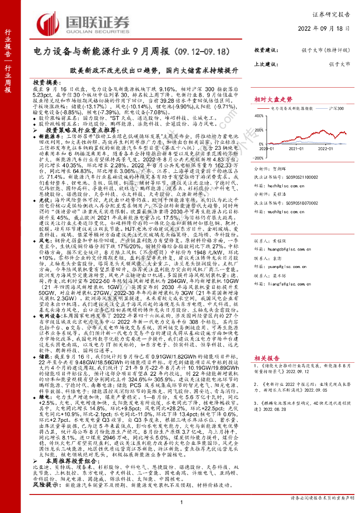 国联证券：电力设备与新能源行业9月周报：欧美新政不改光伏出口趋势，国内大储需求持续提升 海报