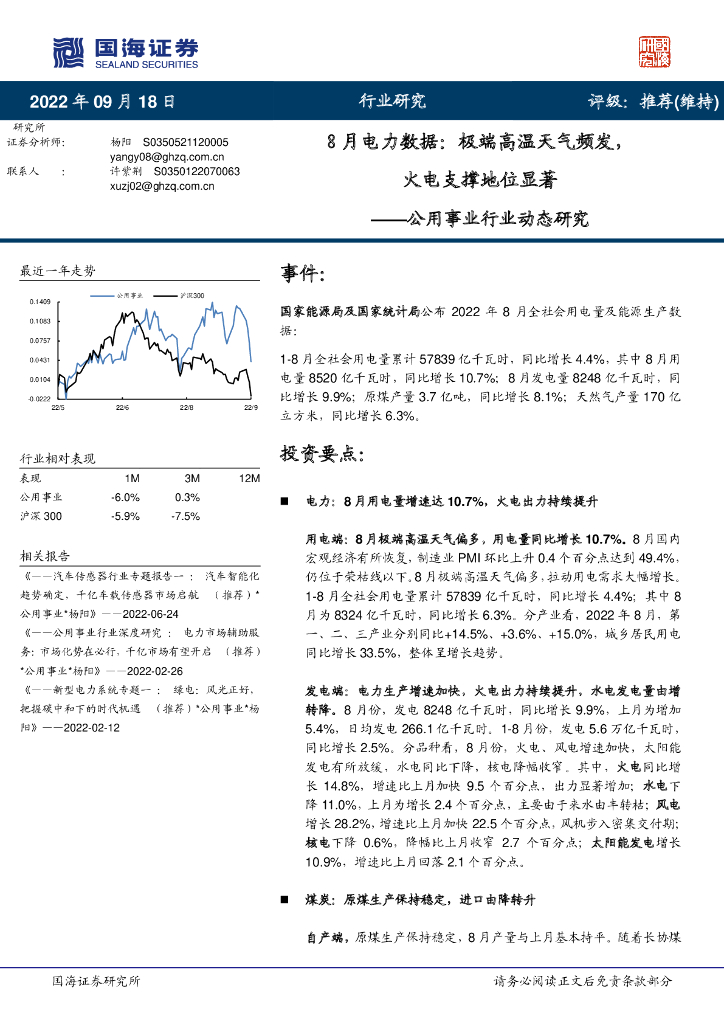 国海证券：公用事业行业动态研究：8月电力数据：极端高温天气频发，火电支撑地位显著