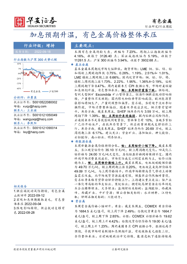 华安证券：有色金属行业周报：加息预期升温，有色金属价格整体承压