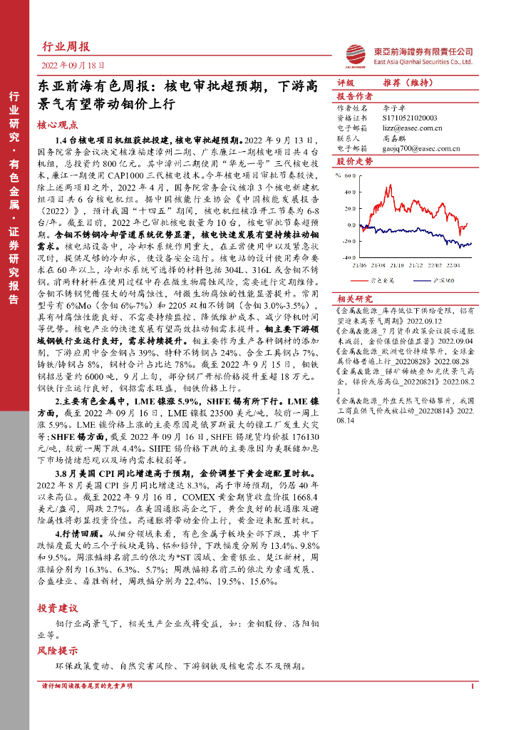 东亚前海证券：东亚前海有色周报：核电审批超预期，下游高景气有望带动钼价上行