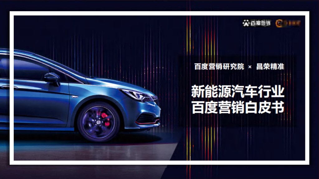 百度营销研究院：2022年新<em>能源</em>汽车行业百度营销白皮书 海报