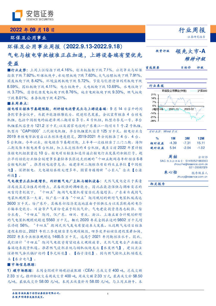 安信证券：环保及公用事业周报：气电与核电审批核准正在加速，上游设备端有望优先受益