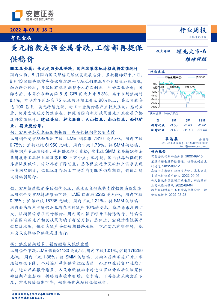安信证券：有色金属行业周报：美元指数走强金属普跌，工信部再提保供稳价