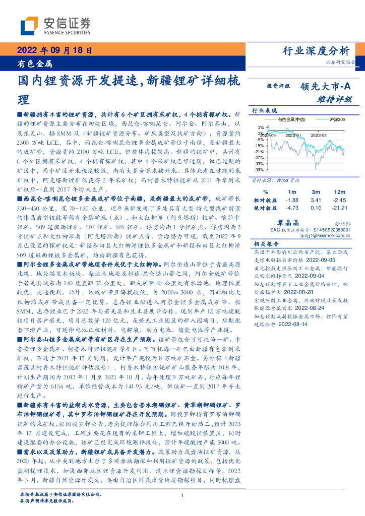 安信证券：有色金属行业深度分析：国内锂资源开发提速，新疆锂矿详细梳理