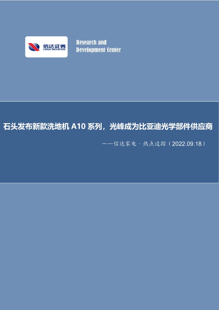 信达证券：信达家电·热点追踪：石头发布新款洗地机A10系列，光峰成为比亚迪光学部件供应商