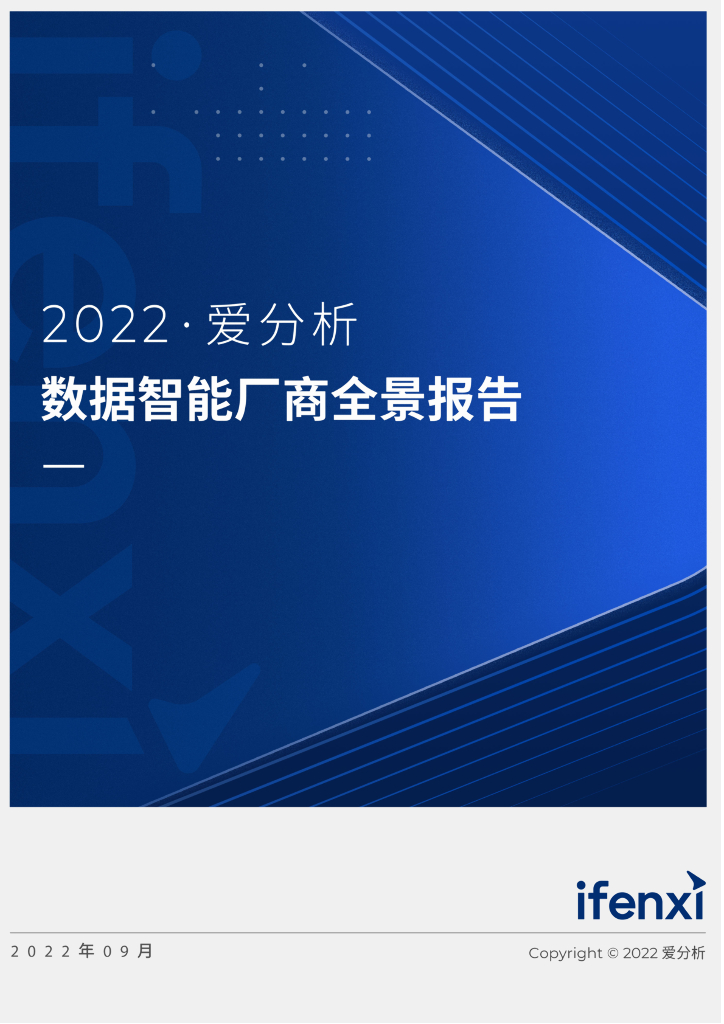 爱分析：2022数据智能厂商全景报告