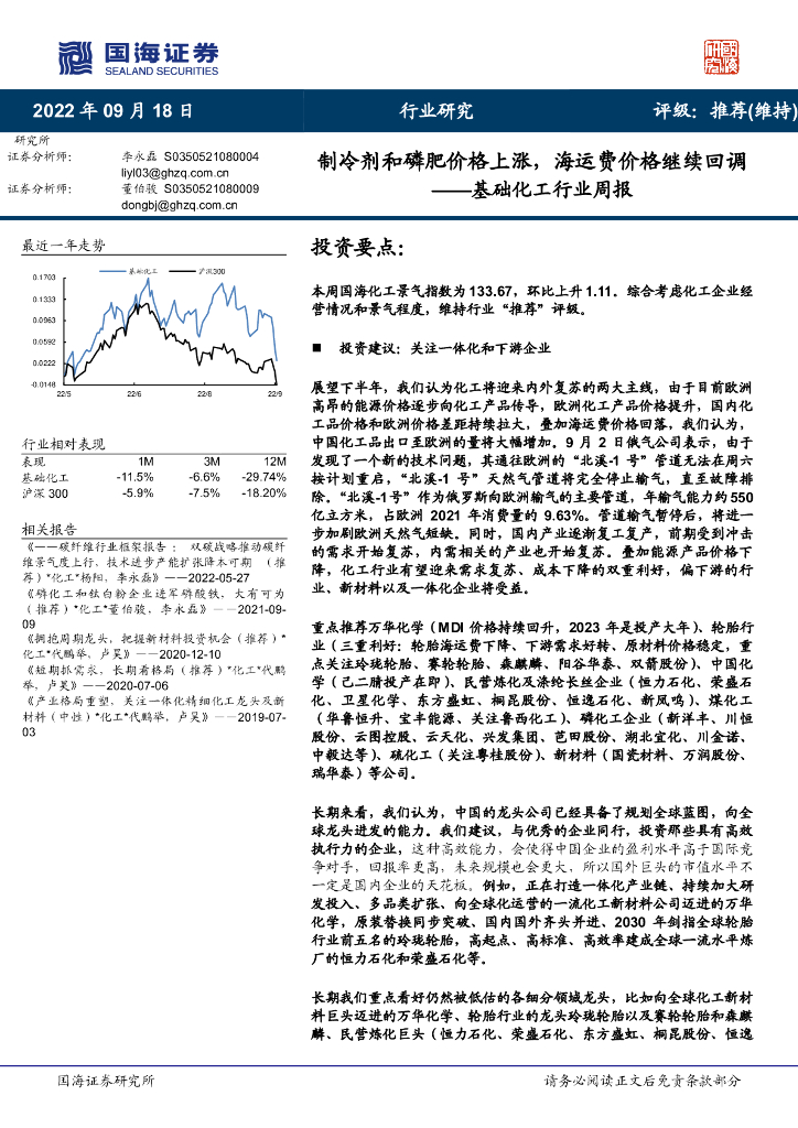 国海证券：基础化工行业周报：制冷剂和磷肥价格上涨，海运费价格继续回调 海报