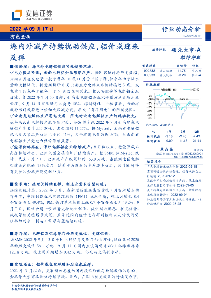 安信证券：有色金属行业动态分析：海内外减产持续扰动供应，铝价或迎来反弹