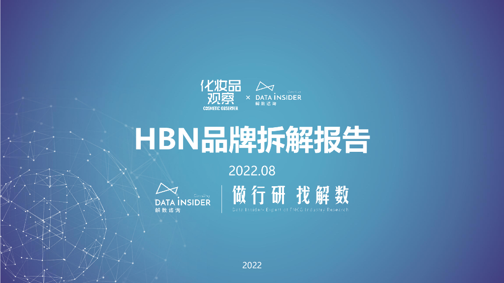 解数咨询：HBN品牌拆解报告
