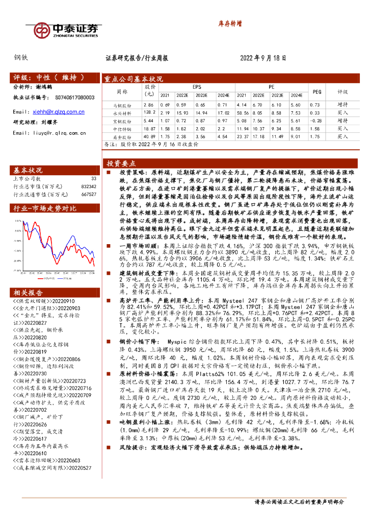 中泰证券：钢铁行业周报：库存转增