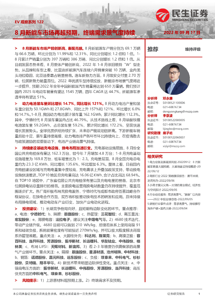 民生证券：EV观察系列122：8月<em>新能车</em>市场再超预期，终端需求景气度持续