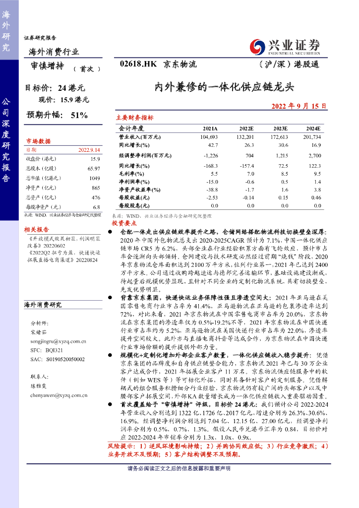 兴业证券：京东物流：内外兼修的一体化<em>供应链</em>龙头 海报