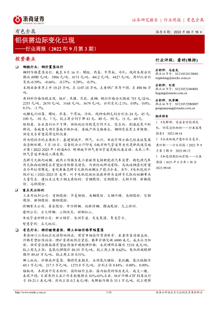 浙商证券：有色金属行业周报（2022年9月第3期）：铝供需边际变化已现