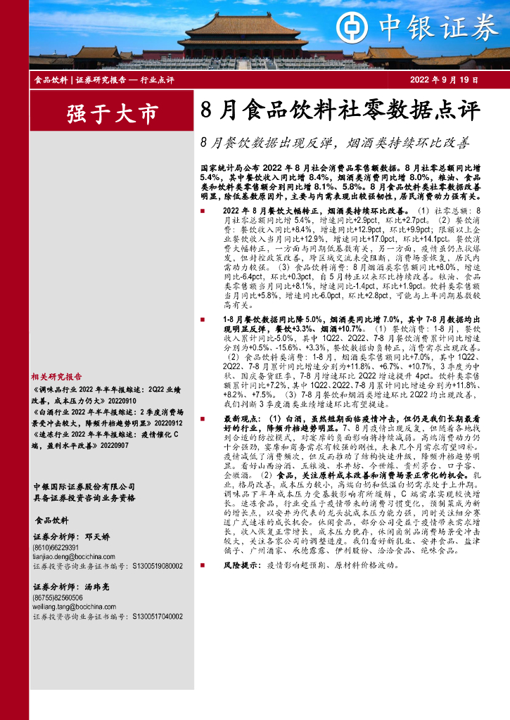 中银证券：8月食品饮料社零数据点评：8月餐饮数据出现反弹，烟酒类持续环比改善