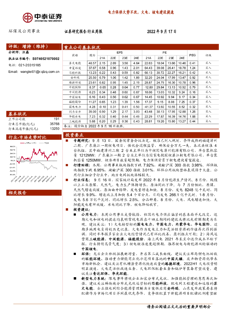 中泰证券：环保及公用事业行业周报：电力保供大势不改，火电、核电建设提速