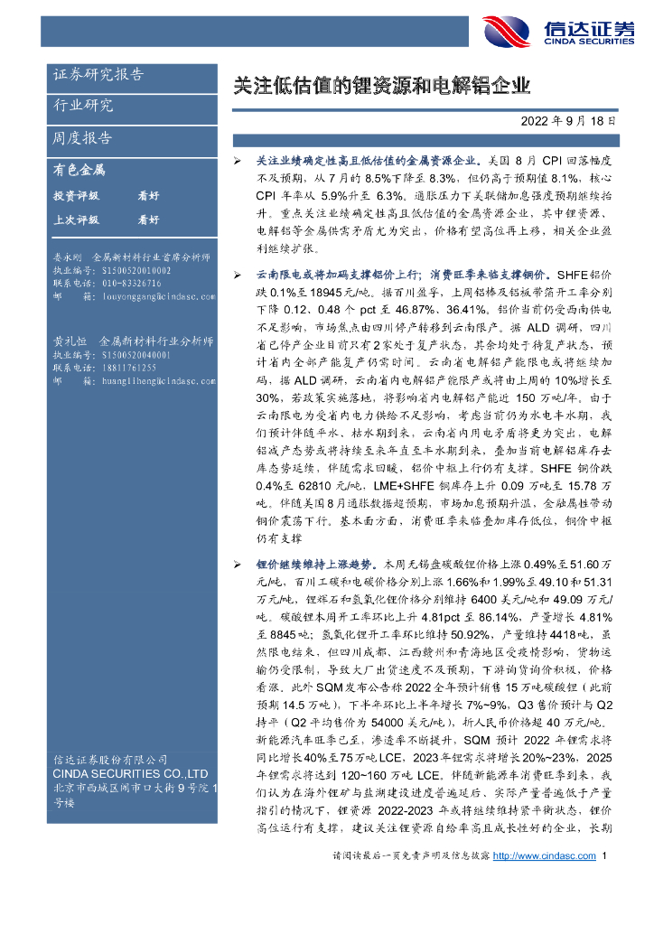 信达证券：有色金属周度报告：关注低估值的锂资源和电解铝企业