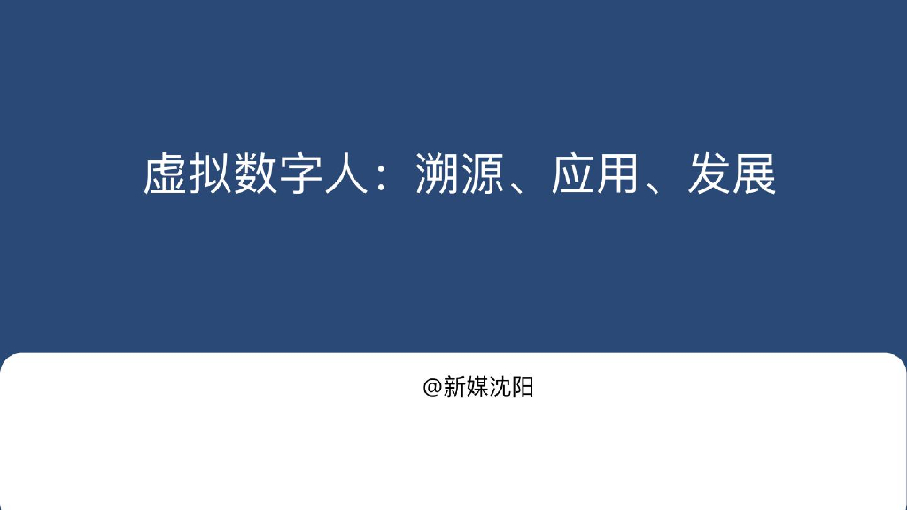 新媒沈阳：虚拟数字人：溯源、应用、发展
