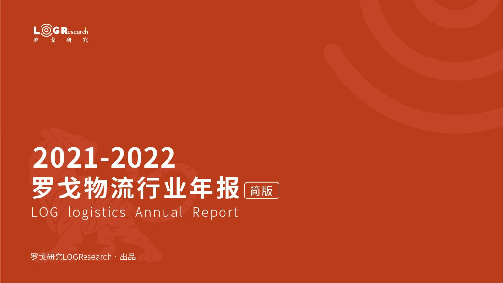 罗戈研究：2021-2022罗戈物流行业年报（简版）   海报