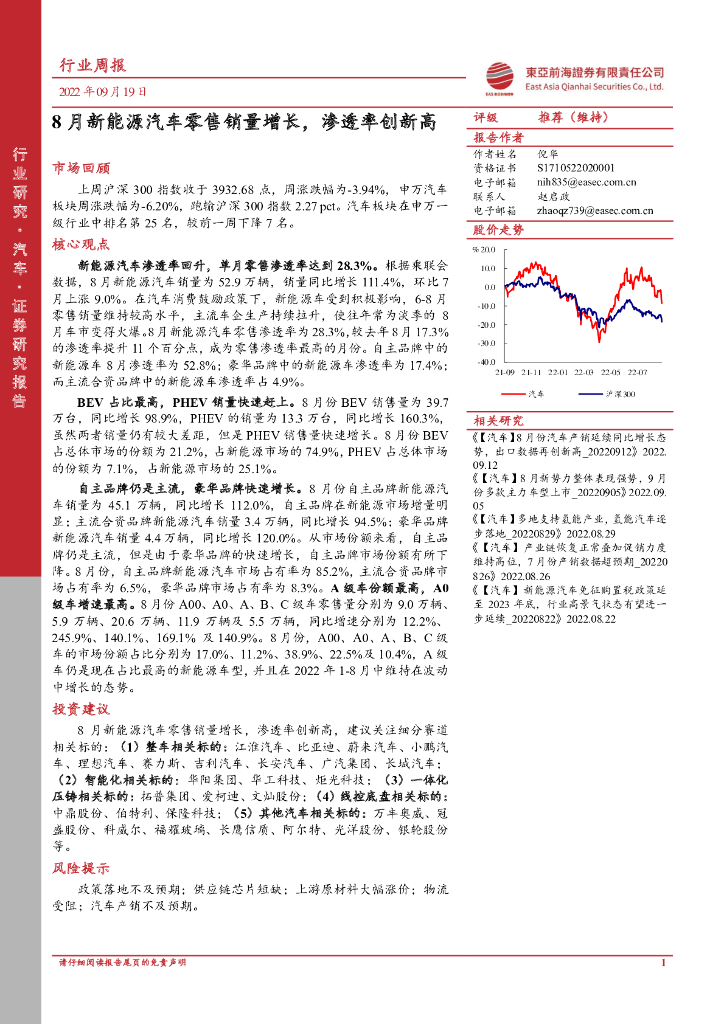 东亚前海证券：汽车行业周报：8月新<em>能源</em>汽车零售销量增长，渗透率创新高 海报