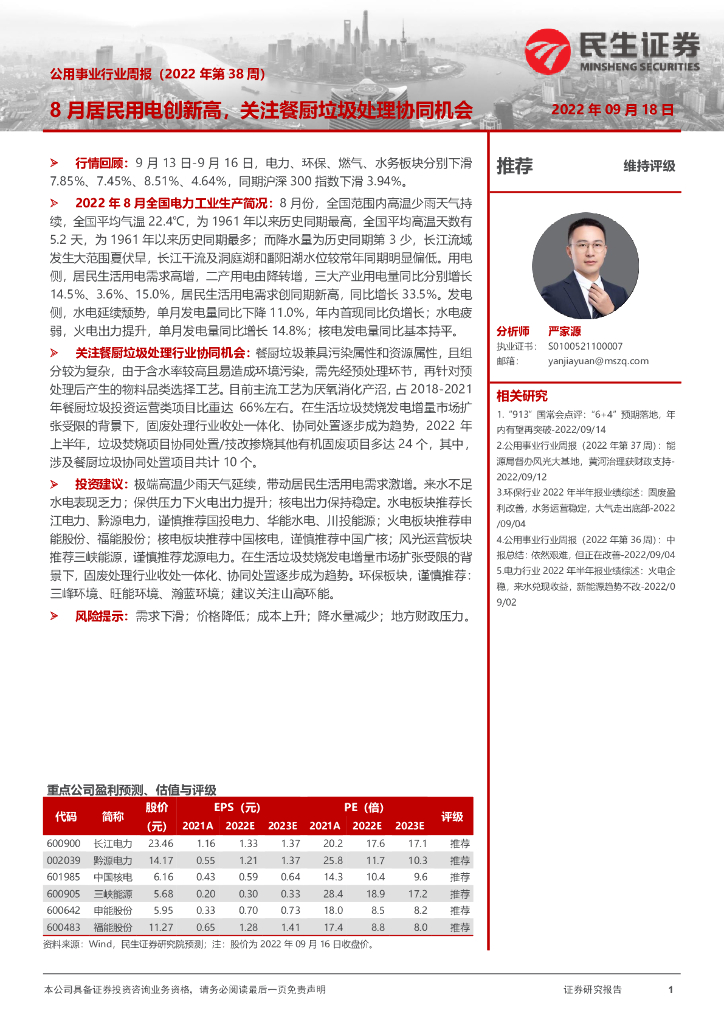 民生证券：公用事业行业周报（2022年第38周）：8月居民用电创新高，关注餐厨垃圾处理协同机会