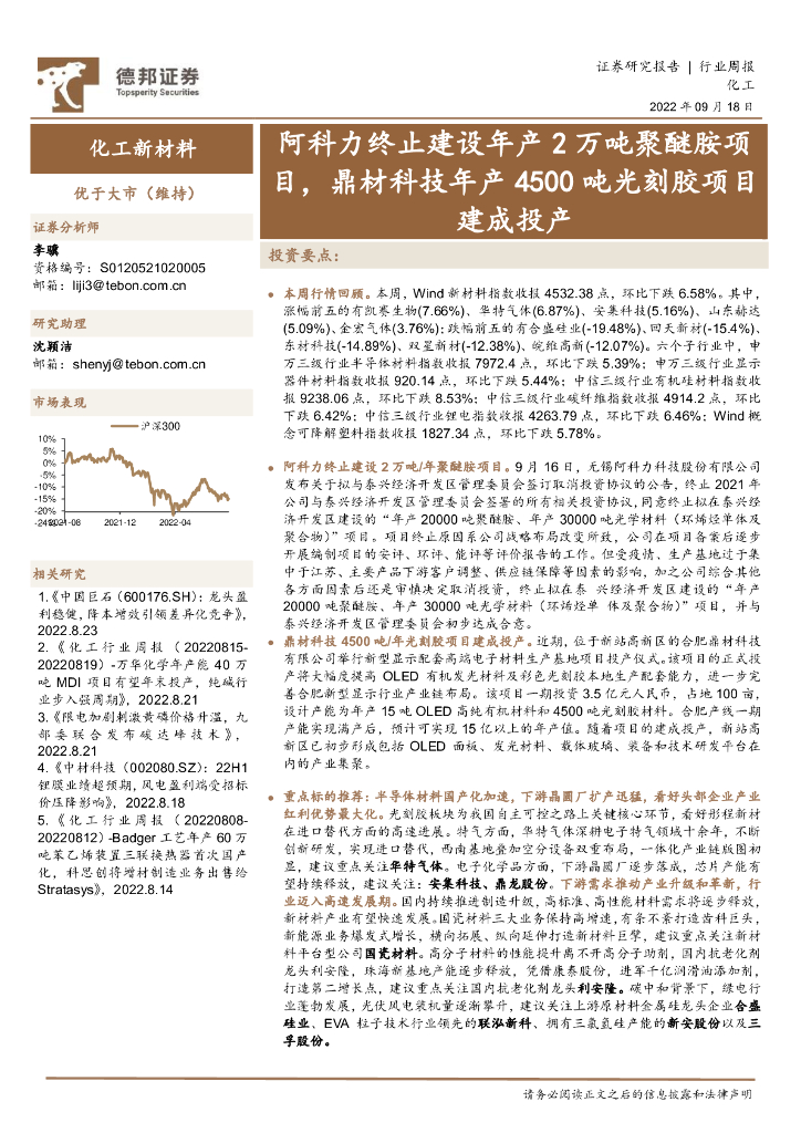 德邦证券：化工行业周报：阿科力终止建设年产2万吨聚醚胺项目，鼎材科技年产4500吨光刻胶项目建成投产 海报
