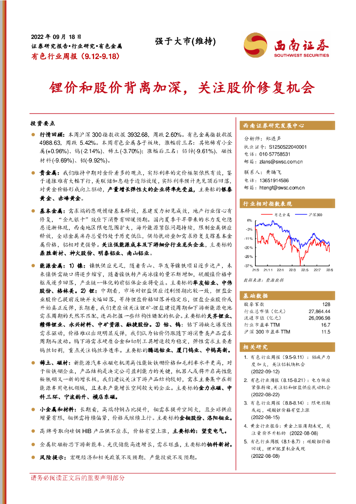 西南证券：有色行业周报：锂价和股价背离加深，关注股价修复机会