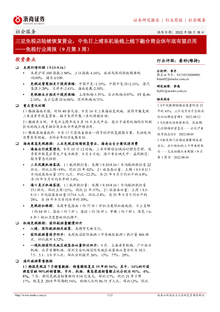 浙商证券：免税行业周报（9月第3周）：三亚免税店陆续恢复营业，中免日上浦东机场线上线下融合商业体年底有望启用