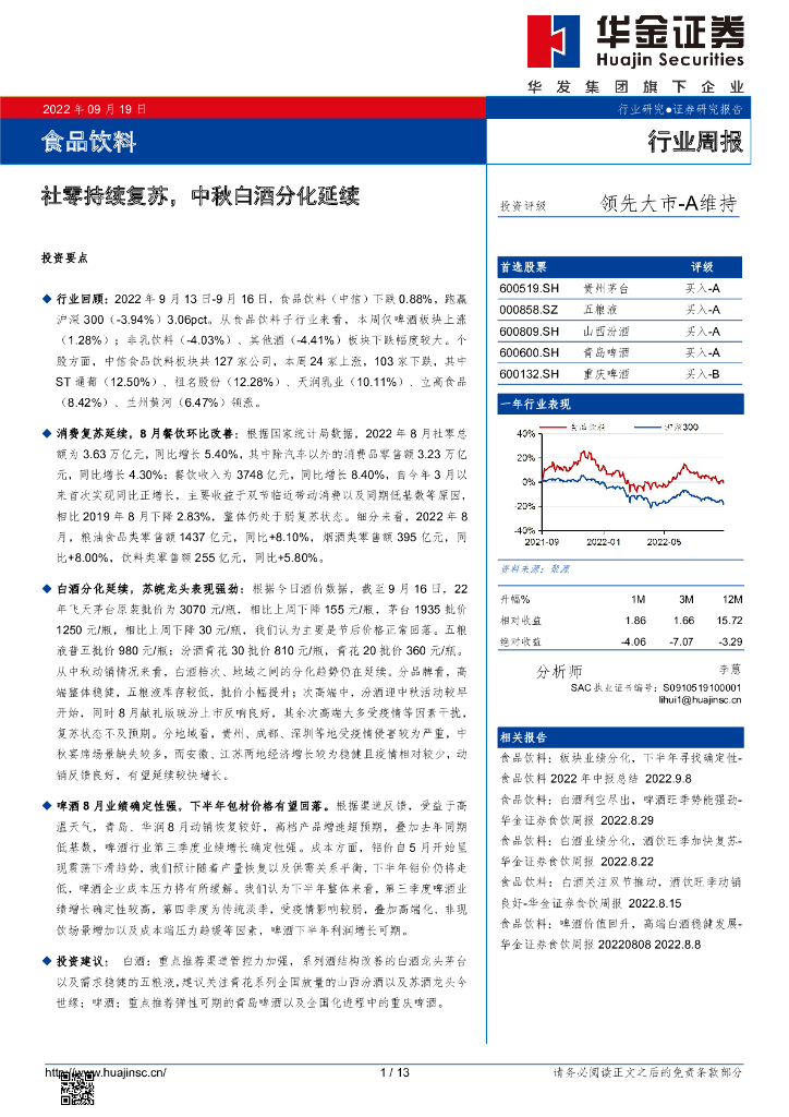 华金证券：食品饮料行业周报：社零持续复苏，中秋白酒分化延续