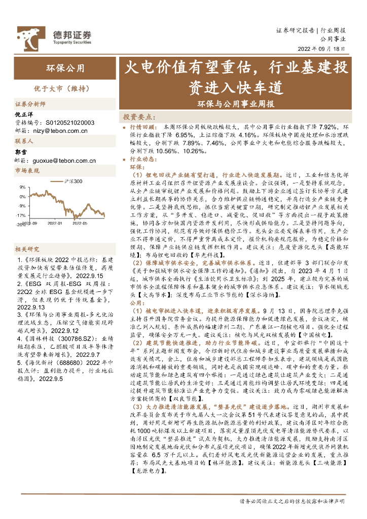 德邦证券：环保与公用事业周报：火电价值有望重估，行业基建投资进入快车道 海报