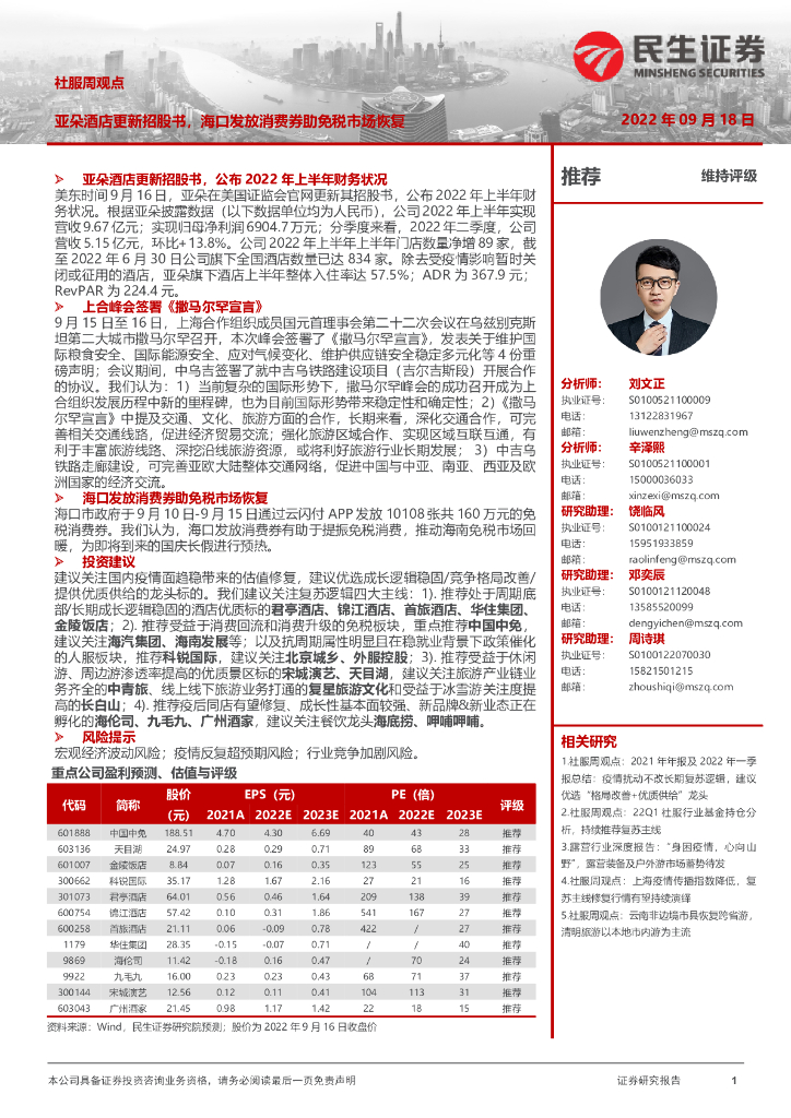 民生证券：社服周观点：亚朵酒店更新招股书，海口发放消费券助免税市场恢复