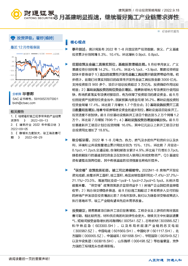 财通证券：建筑装饰行业投资策略周报：8月基建明显提速，继续看好施工产业链需求弹性