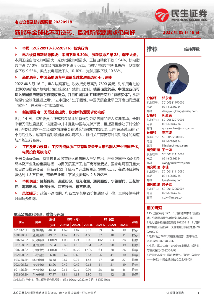 民生证券：电力设备及新能源周报：<em>新能车</em>全球化不可逆转，欧洲新能源需求仍向好