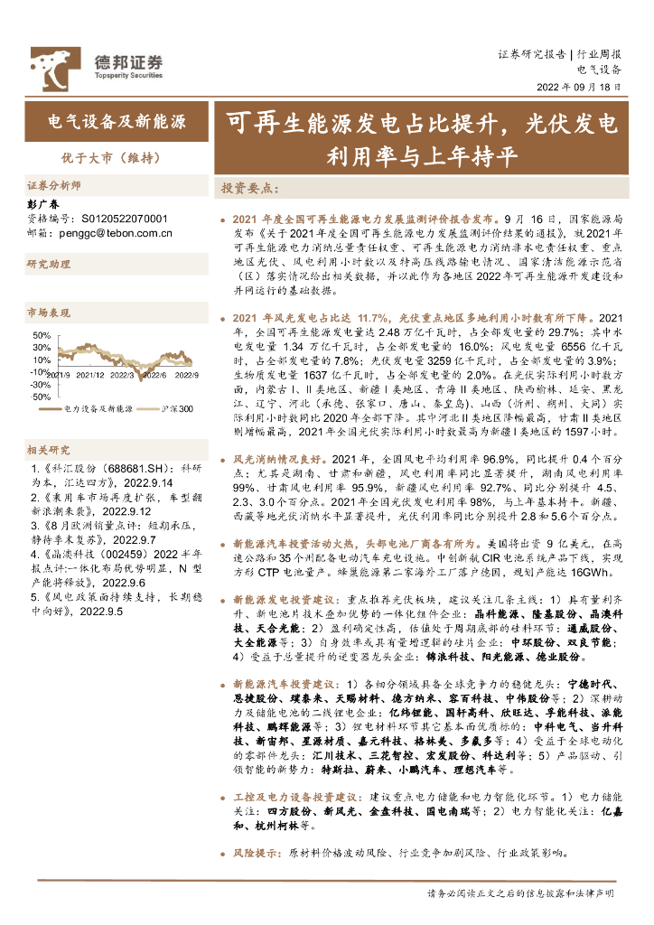 德邦证券：电气设备及新<em>能源</em>行业周报：可再生<em>能源</em>发电占比提升，光伏发电利用率与上年持平 海报