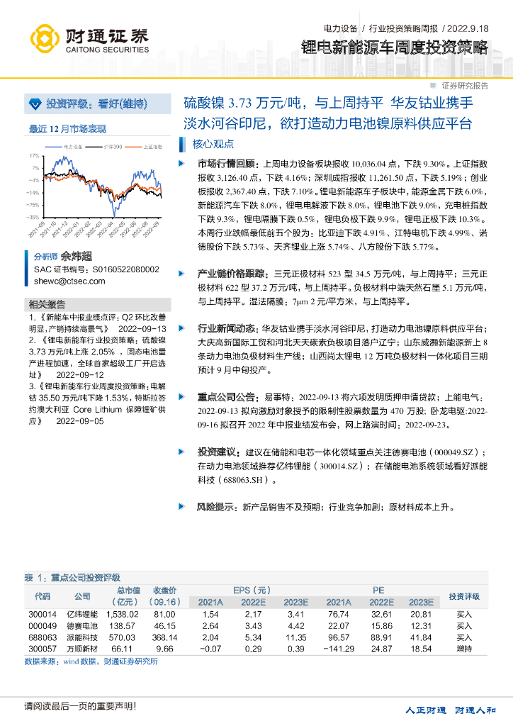 财通证券：锂电新能源车周度投资策略：硫酸镍3.73万元/吨，与上周持平华友钴业携手淡水河谷印尼，欲打造动力电池镍原料供应平台