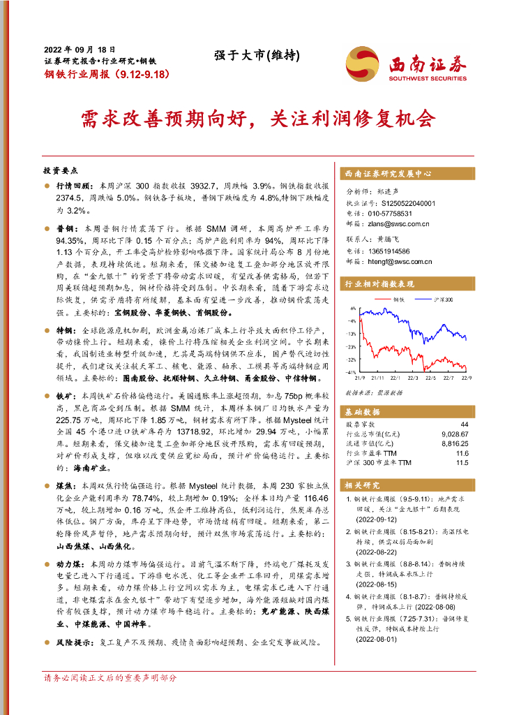 西南证券：钢铁行业周报：需求改善预期向好，关注利润修复机会