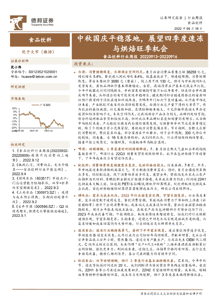 德邦证券：食品饮料行业周报：中秋国庆平稳落地，展望四季度速冻与烘焙旺季机会