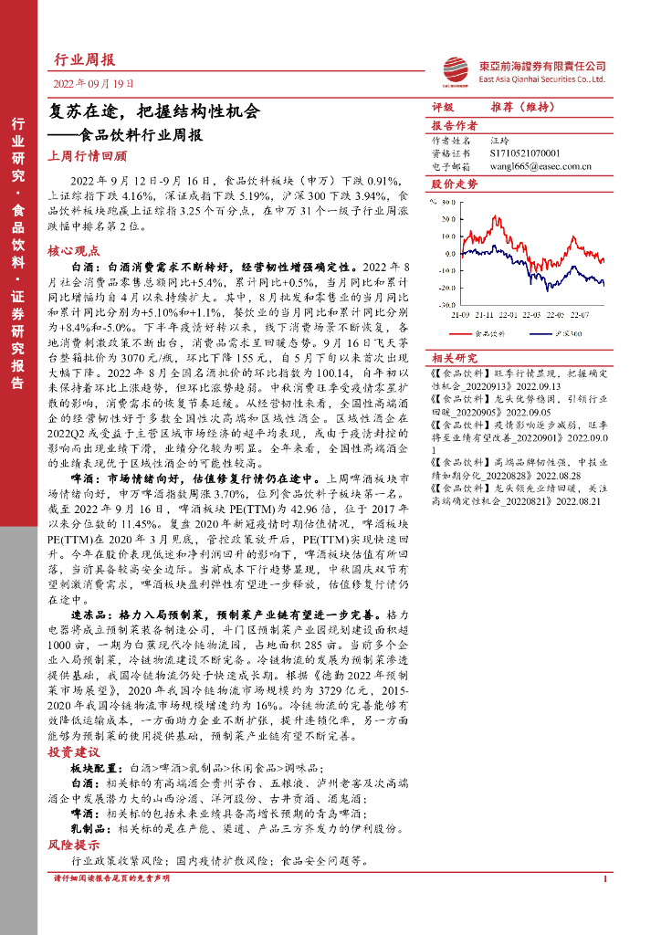 东亚前海证券：食品饮料行业周报：复苏在途，把握结构性机会
