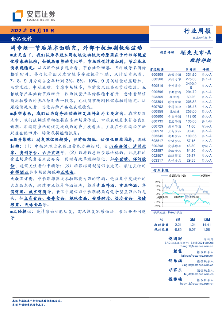 安信证券：食品饮料周专题：节后基本面稳定，外部干扰加剧板块波动
