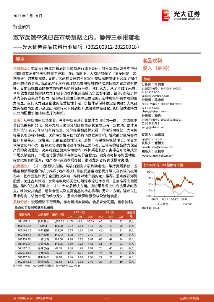 光大证券：食品饮料行业周报：双节反馈平淡已在市场预期之内，静待三季报落地
