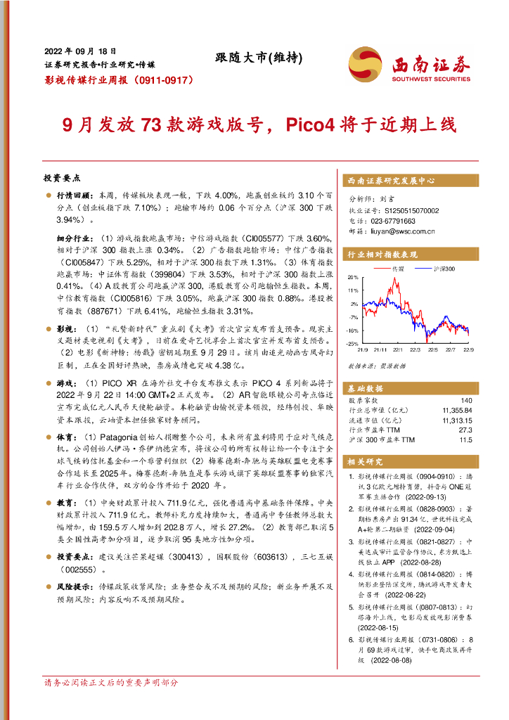 西南证券：影视传媒行业周报：9月发放73款游戏版号，Pico4将于近期上线