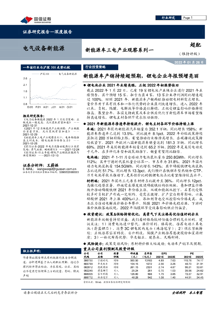 国信证券：新<em>能源</em>车三电产业观察系列一-新<em>能源</em>车产销持续超预期，锂电企业年报预增亮丽 海报