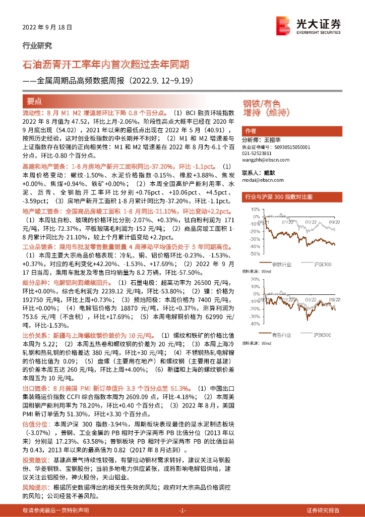 光大证券：金属周期品高频数据周报：石油沥青开工率年内首次超过去年同期