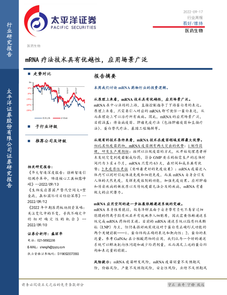太平洋证券：医药生物行业周报：mRNA疗法技术具有优越性，应用场景广泛